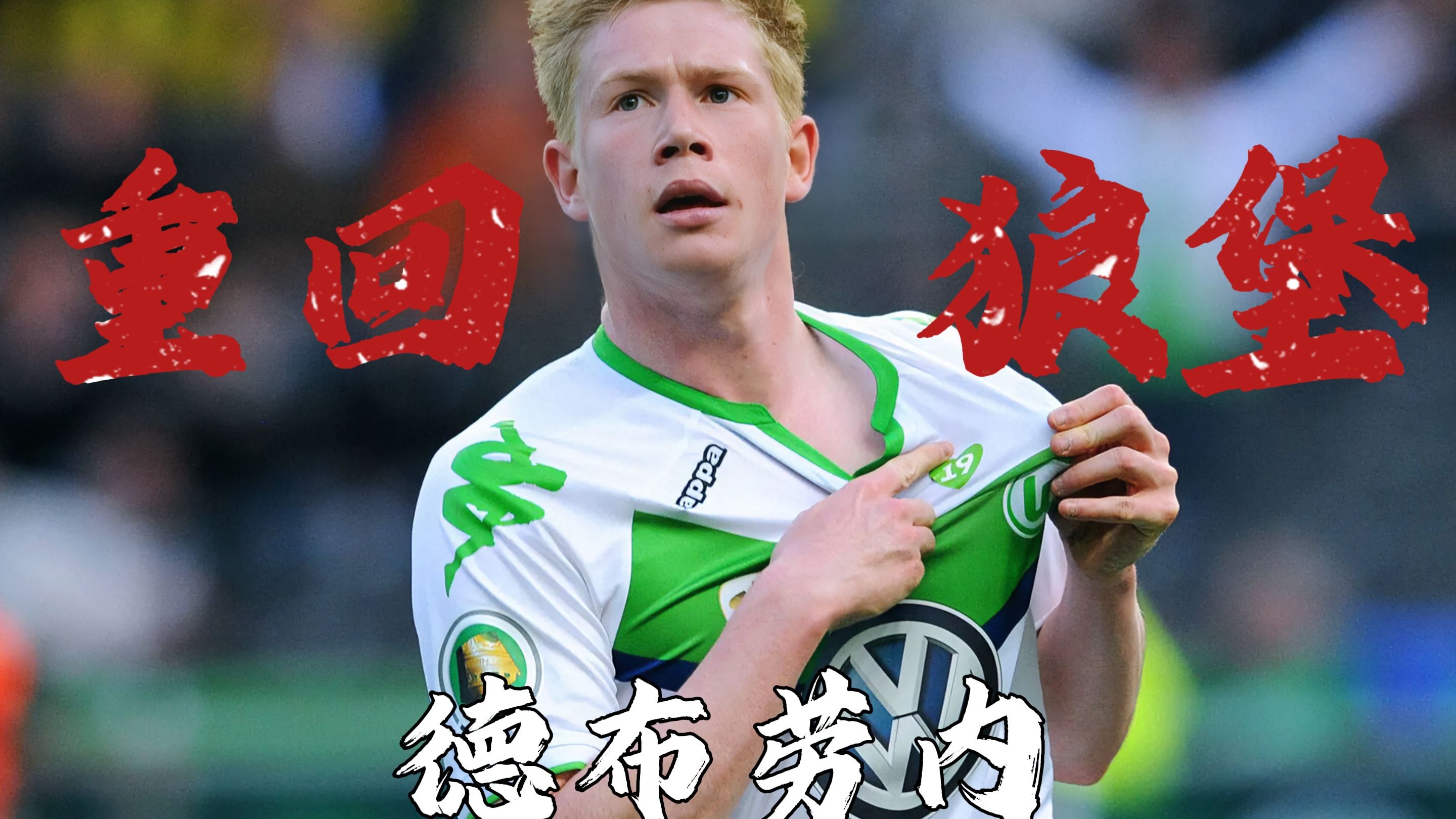 开云体育-C9引发争议！，德布劳内官方宣布反败为胜新规比赛高潮迭起-开云体育